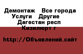 Демонтаж - Все города Услуги » Другие   . Дагестан респ.,Кизилюрт г.